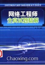 《全国计算机技术与软件专业技术资格水平考试用书 网络工程师全真试题精解——计算机网络工程》核心解析与备考指南