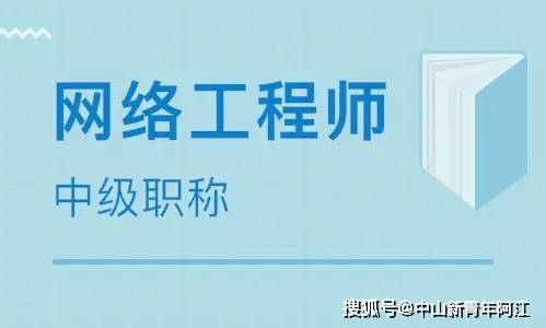 计算机网络工程专业中级职称（网络工程师）考试全方位指南