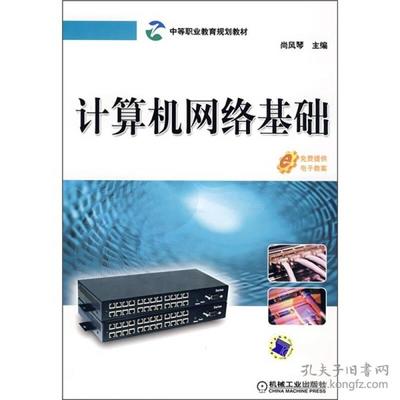 计算机网络基础与计算机网络工程综述